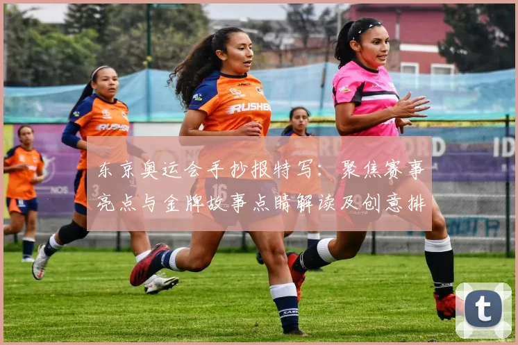 东京奥运会手抄报特写：聚焦赛事亮点与金牌故事点睛解读及创意排版