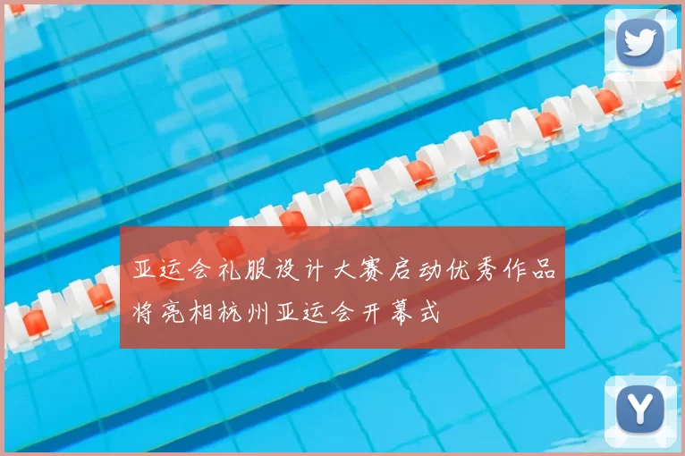 亚运会礼服设计大赛启动优秀作品将亮相杭州亚运会开幕式