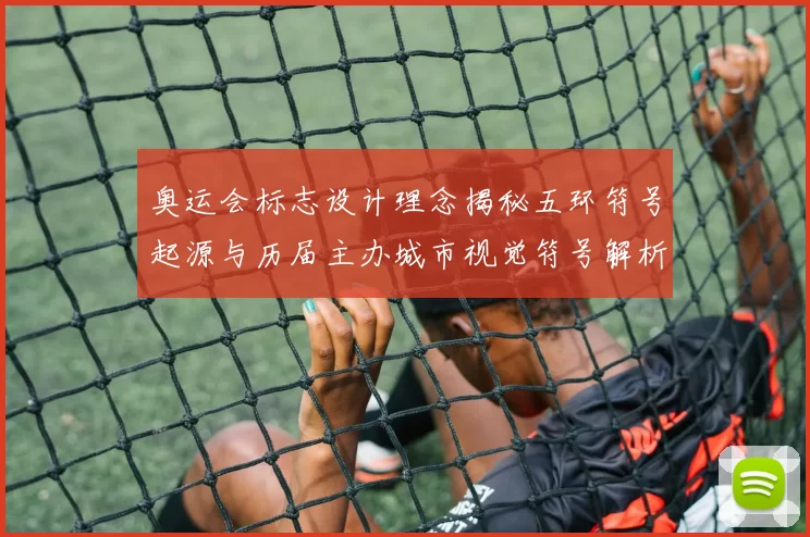 奥运会标志设计理念揭秘五环符号起源与历届主办城市视觉符号解析