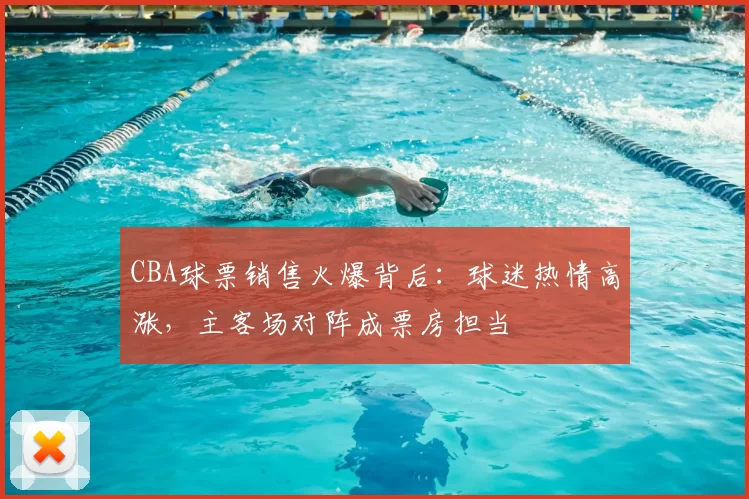 CBA球票销售火爆背后：球迷热情高涨，主客场对阵成票房担当