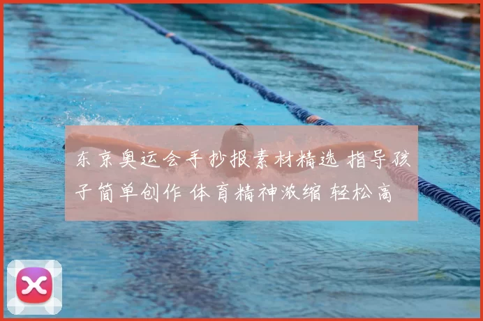 东京奥运会手抄报素材精选 指导孩子简单创作 体育精神浓缩 轻松高分