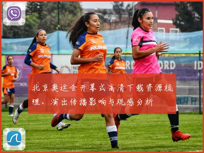 北京奥运会开幕式高清下载资源梳理、演出传播影响与观感分析