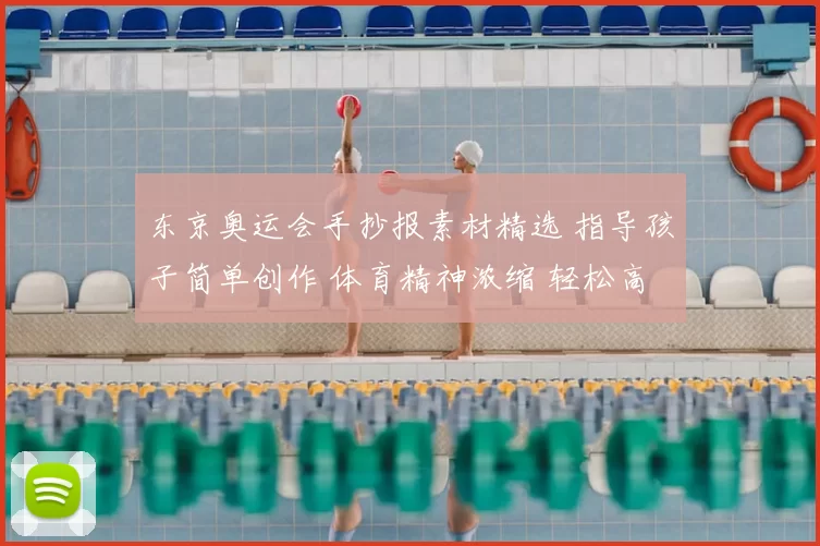 东京奥运会手抄报素材精选 指导孩子简单创作 体育精神浓缩 轻松高分