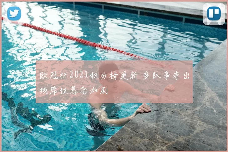 欧冠杯2021积分榜更新 多队争夺出线席位悬念加剧