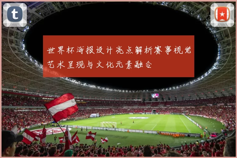 世界杯海报设计亮点解析赛事视觉艺术呈现与文化元素融合