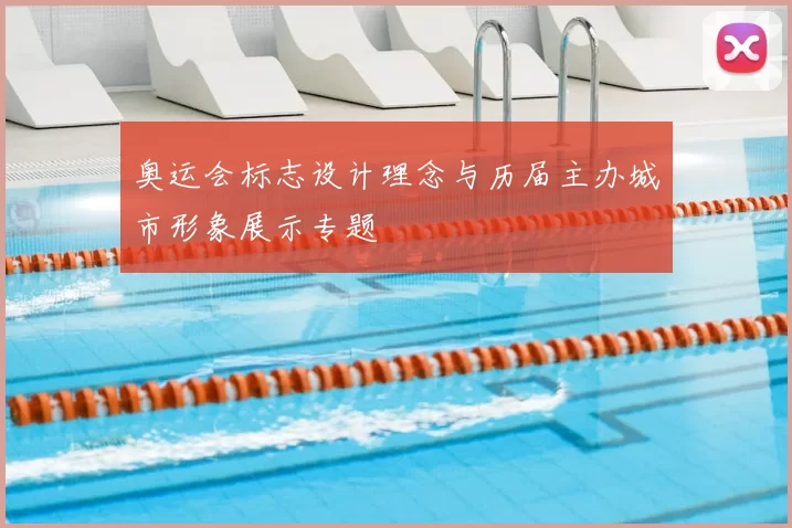 奥运会标志设计理念与历届主办城市形象展示专题