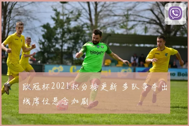 欧冠杯2021积分榜更新 多队争夺出线席位悬念加剧