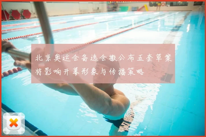 北京奥运会备选会徽公布五套草案将影响开幕形象与传播策略