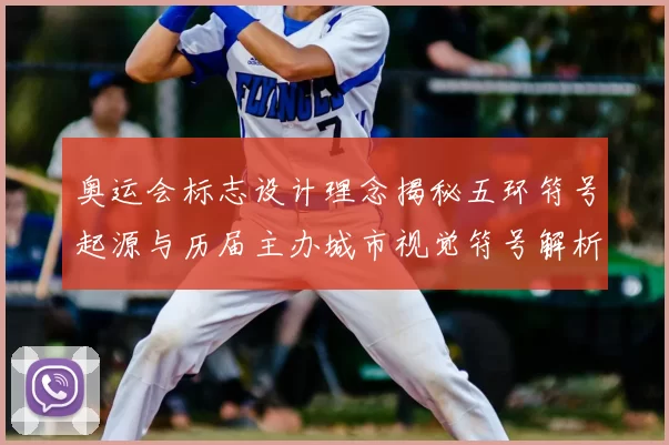 奥运会标志设计理念揭秘五环符号起源与历届主办城市视觉符号解析