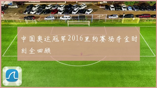 中国奥运冠军2016里约赛场夺金时刻全回顾