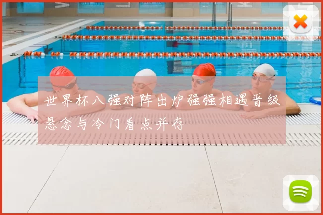 世界杯八强对阵出炉强强相遇晋级悬念与冷门看点并存