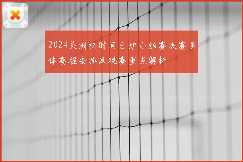 2024美洲杯时间出炉小组赛决赛具体赛程安排及观赛重点解析