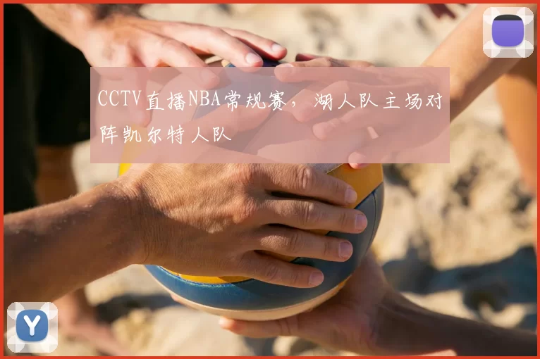 CCTV直播NBA常规赛,湖人队主场对阵凯尔特人队
