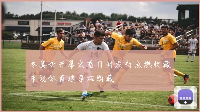 冬奥会开幕式首日封发行点燃收藏市场体育迷争相购藏