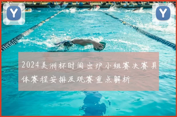 2024美洲杯时间出炉小组赛决赛具体赛程安排及观赛重点解析