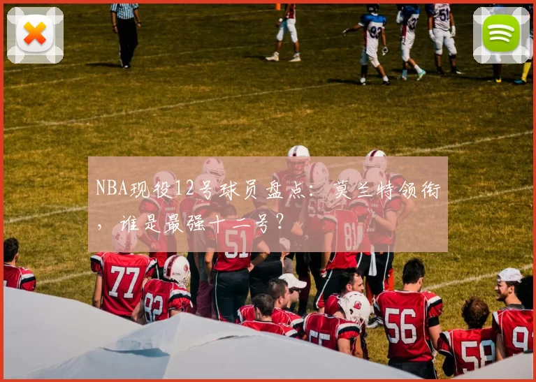 NBA现役12号球员盘点：莫兰特领衔，谁是最强十二号？