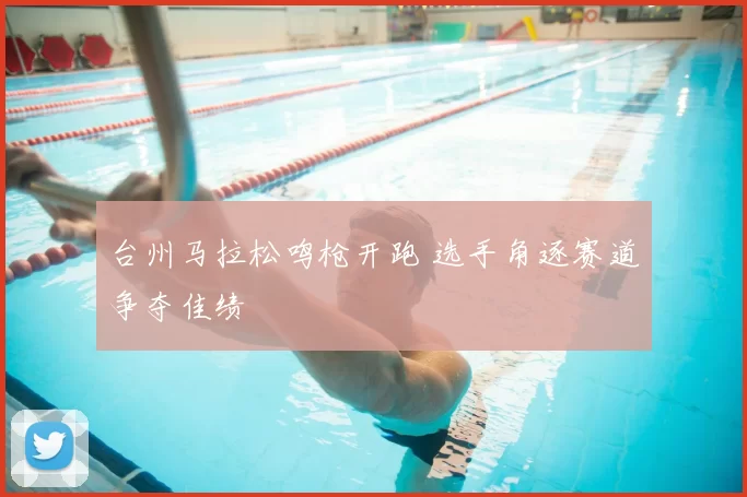 台州马拉松鸣枪开跑 选手角逐赛道争夺佳绩