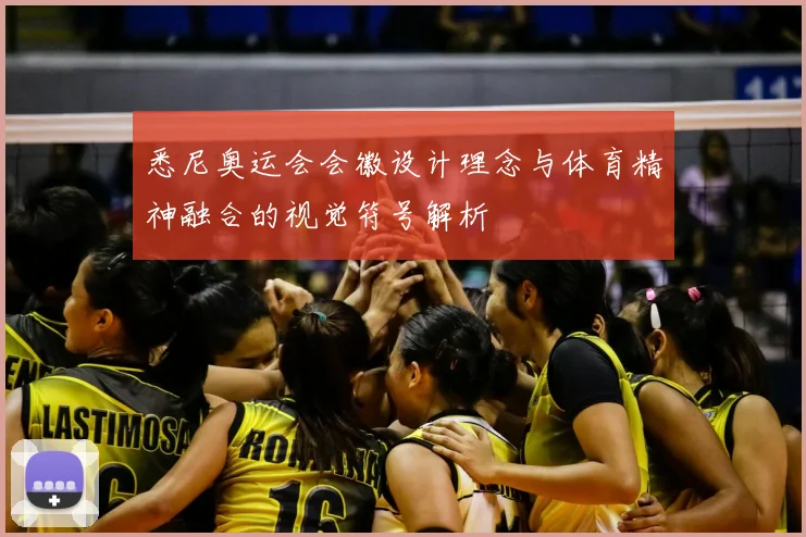 悉尼奥运会会徽设计理念与体育精神融合的视觉符号解析