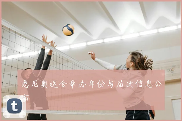 悉尼奥运会举办年份与届次信息公布