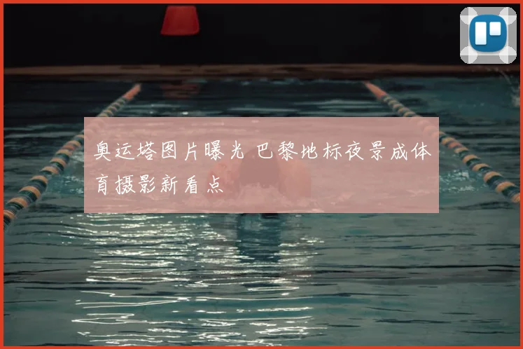 奥运塔图片曝光 巴黎地标夜景成体育摄影新看点