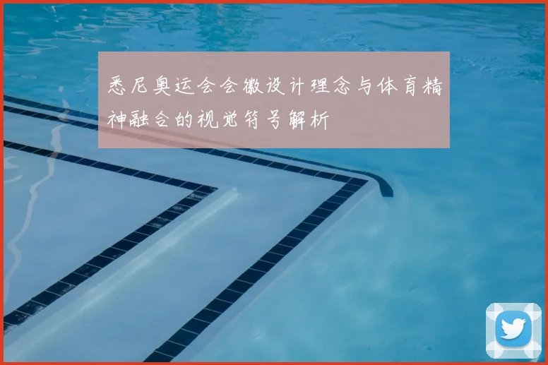 悉尼奥运会会徽设计理念与体育精神融合的视觉符号解析