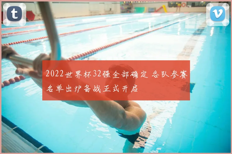 2022世界杯32强全部确定 各队参赛名单出炉备战正式开启