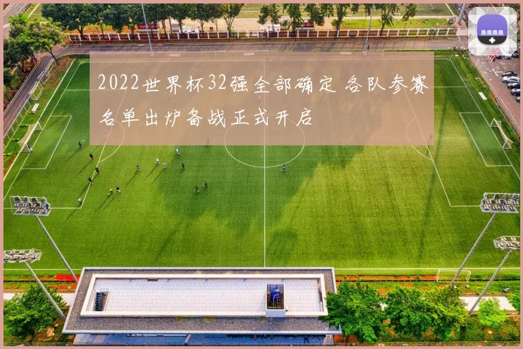 2022世界杯32强全部确定 各队参赛名单出炉备战正式开启