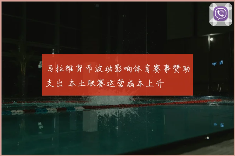 马拉维货币波动影响体育赛事赞助支出 本土联赛运营成本上升