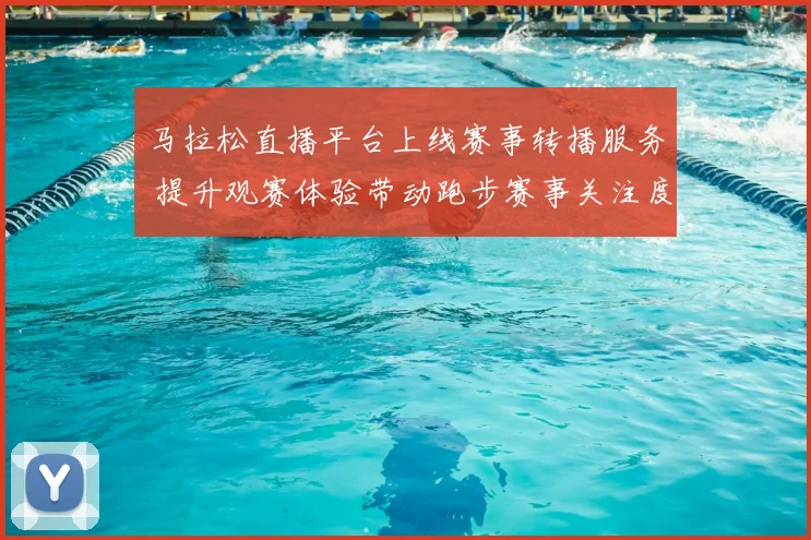 马拉松直播平台上线赛事转播服务 提升观赛体验带动跑步赛事关注度