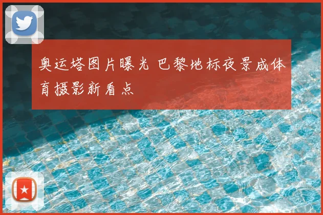 奥运塔图片曝光 巴黎地标夜景成体育摄影新看点